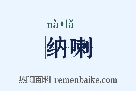纳喇是什么意思的图片